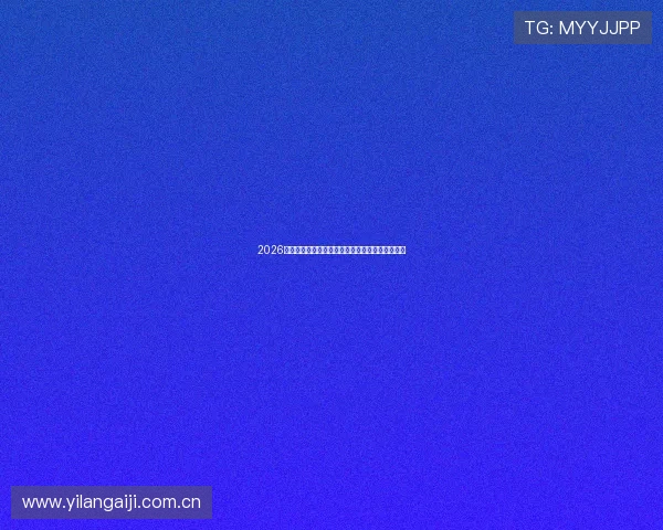 2026世界杯奥地利与约旦比赛赔率变化趋势及专家解读