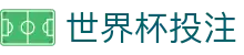 世界杯投注世界杯专题 - 伊朗对埃及、捷克对南非赛程比分与直播资讯